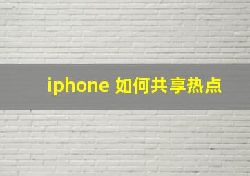 iphone 如何共享热点